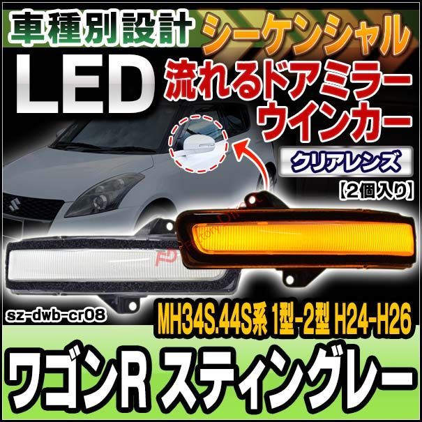 ll-sz-dwb-cr08 (シーケンシャル点灯) クリアーレンズ Wagon R Stingray ワゴンR スティングレー (MH34S.44S系 1型-2型 H24.09-H26.07 2012.09-2014.07) スズキ SUZUKI LEDドア