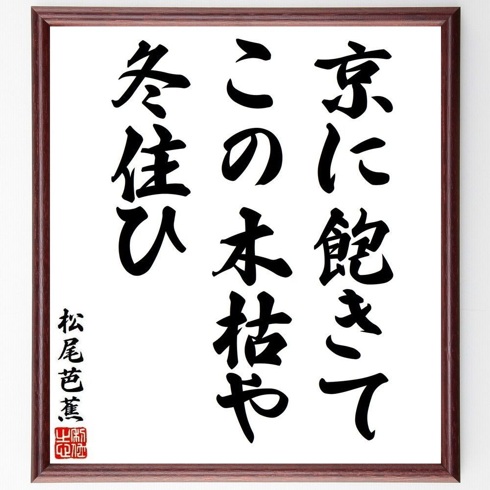 松尾芭蕉の名言「京に飽きて、この木枯や、冬住ひ」手書き書道色紙額／受注後の毛筆直筆（Y8250）
