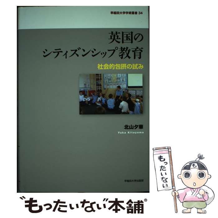 【中古】 英国のシティズンシップ教育 社会的包摂の試み/早稲田大学出版部/北山夕華 中古】 英国のシティズンシップ教育 社会的包摂の試み （早稲田大学