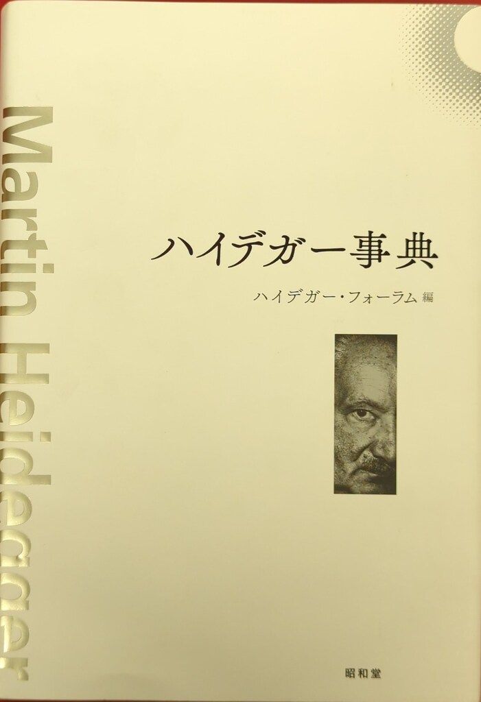 昭和堂 ハイデガー・フォーラム ハイデガー辞典