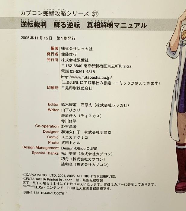 逆転裁判蘇る逆転真相解明マニュアル (CAPCOM完璧攻略シリーズ 57