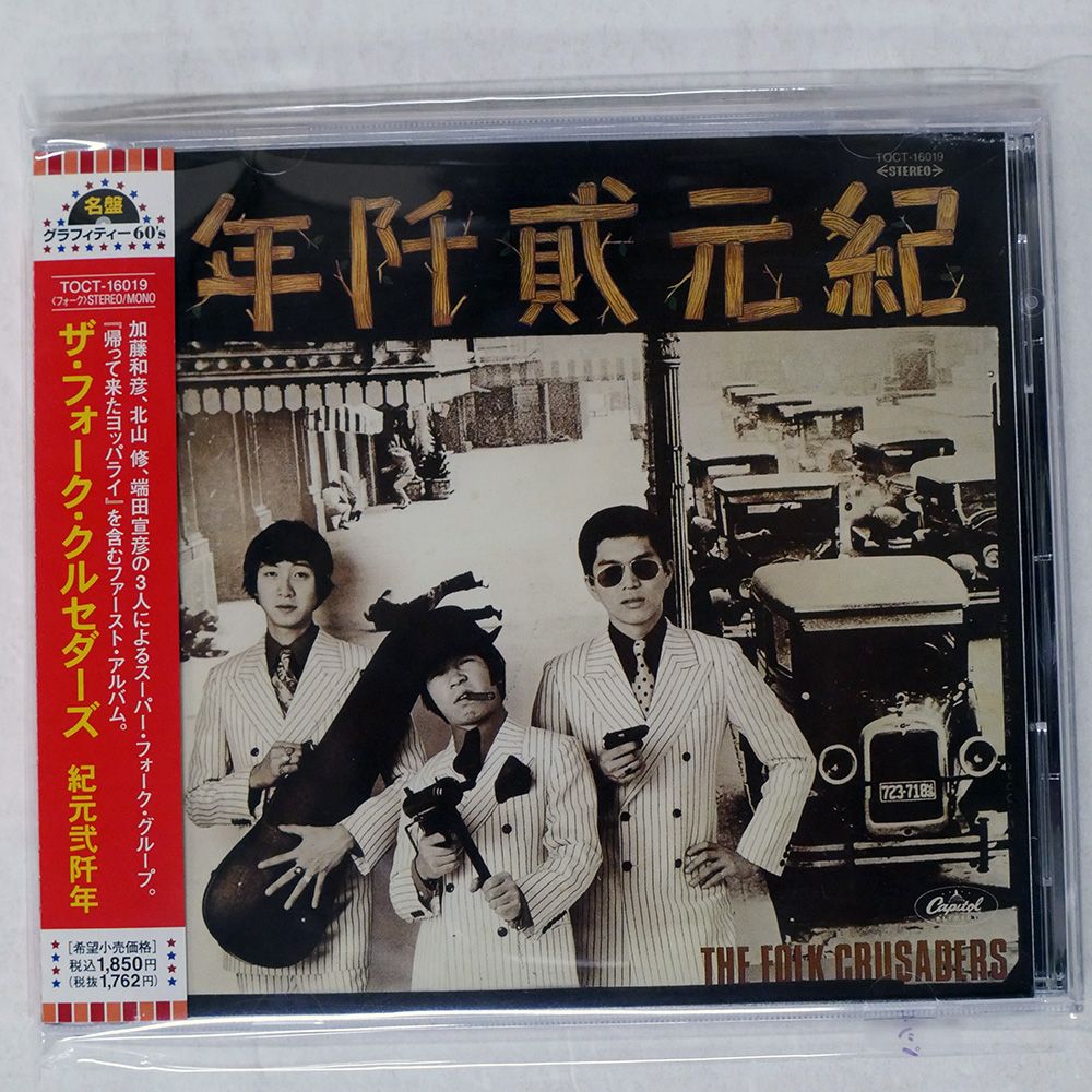 国内盤 フォーククルセダーズ/紀元弐阡年/EMI TOCT16019 CD