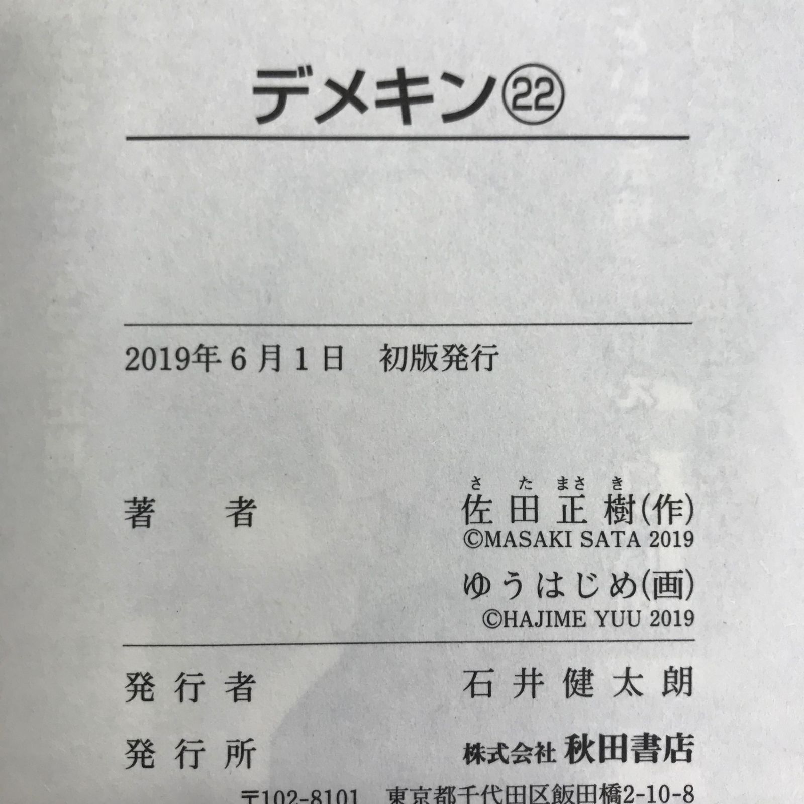 初版】デメキン 22、23巻セット【作者】佐田正樹、ゆうはじめ