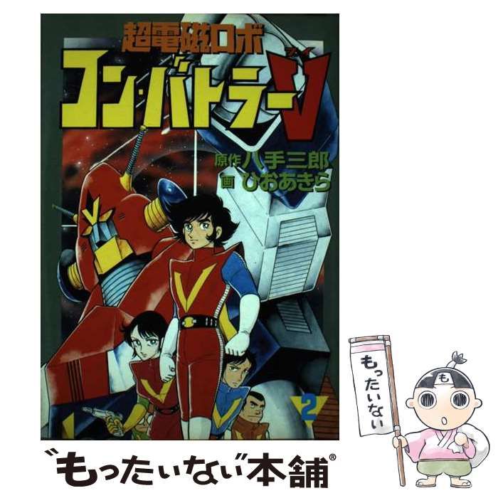 中古】 超電磁ロボコン・バトラーV 第2巻 (St comics) / 八手三郎、ひ 