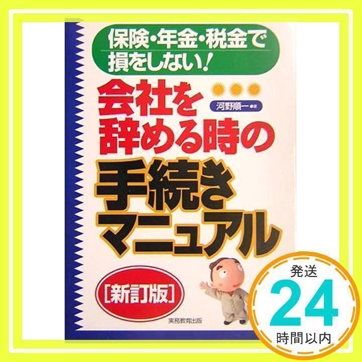 【中古】 会社を辞める時の手続きマニュアル 保険・年金・税金で損をしない！ 新訂２版/実務教育出版/河野順一 中古】 会社を辞める時の手続きマニュアル 保険・年金・税金で損