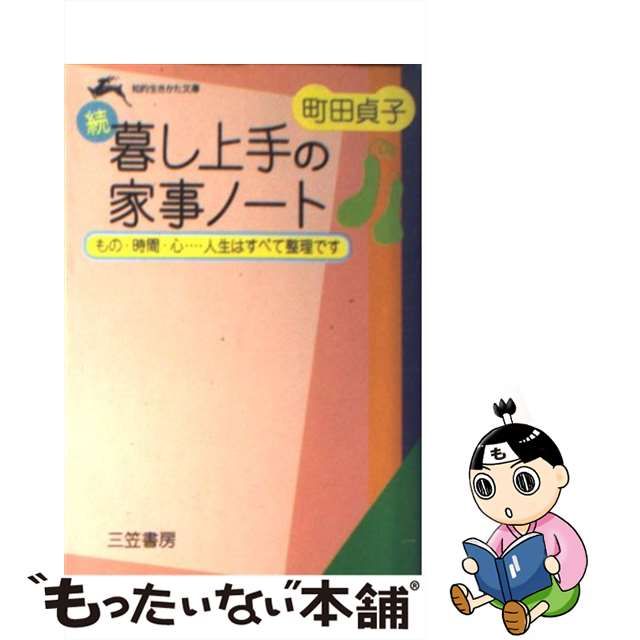 【中古】 暮し上手の家事ノート 続 (知的生きかた文庫) / 町田 貞子 / 三笠書房