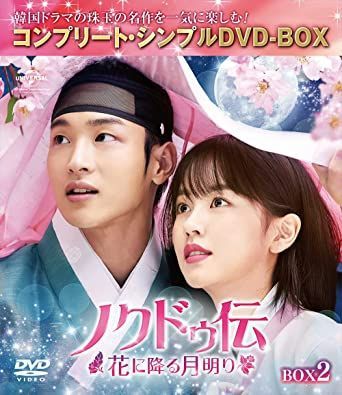 新品未開封☆ノクドゥ伝~花に降る月明り コンプリート・シンプル DVD