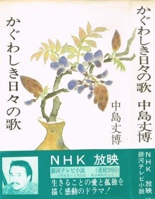 かぐわしき日々の歌