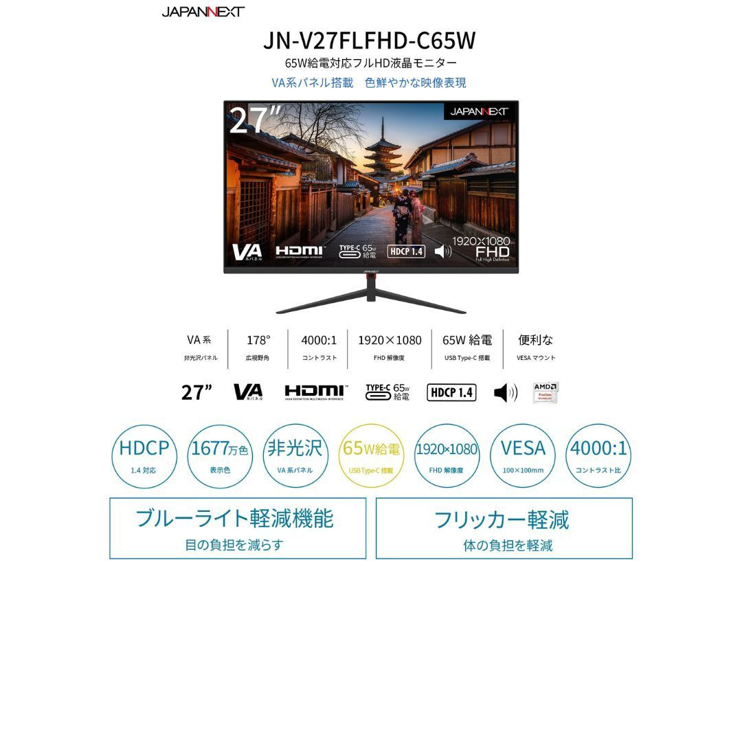 27インチ JAPANNEXT IPSパネル搭載 フルHD(1920x1080)解像度 液晶 フルHD 販路限定2年保証モデルJAPANNEXT JN 65W給電対応の27型4K液晶ディスプレイ「JN Type-C JAPANNEXT、USB 65W給電対応液晶モニターJN-T27WQHD-C65W 27型WQHD、Type-C USB-C給電（65W）対応フルHD液晶モニター VAパネル搭載 WQHD