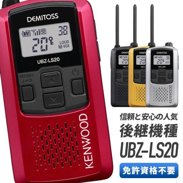 トランシーバー ケンウッド UBZ-LS20 特定小電力トランシーバー 無線機 インカム デミトス KENWOOD DEMITOSS UBZ-LS20B UBZ-LS20RD UBZ-LS20Y UBZ-LS20S ギフ
