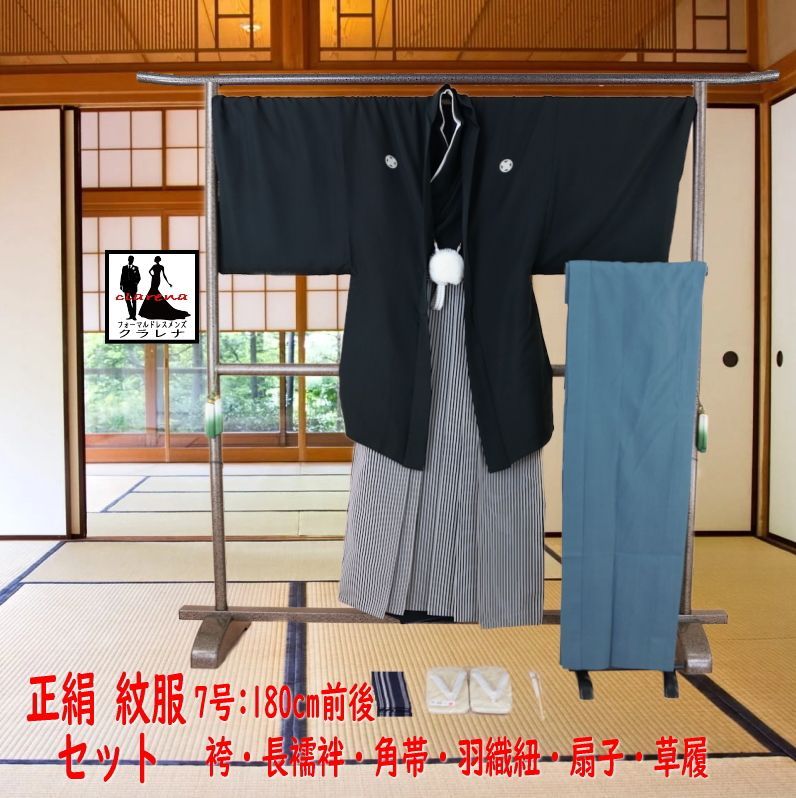 フォーマル衣装 適応身長 １８０cm前後 家紋 丸に違鷹ノ羽 家紋 丸に違い鷹ノ羽 角帯 羽織紐 末広 草履 長襦袢 男袴 着物 羽織 紋服 8点セット ７号 cl_kimono2614 品 クラレナ