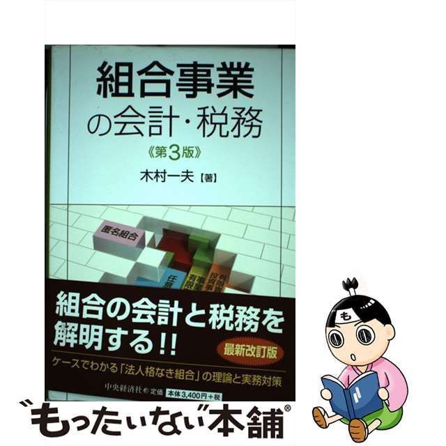 組合事業の会計・税務 第3版 - ビジネス、経済