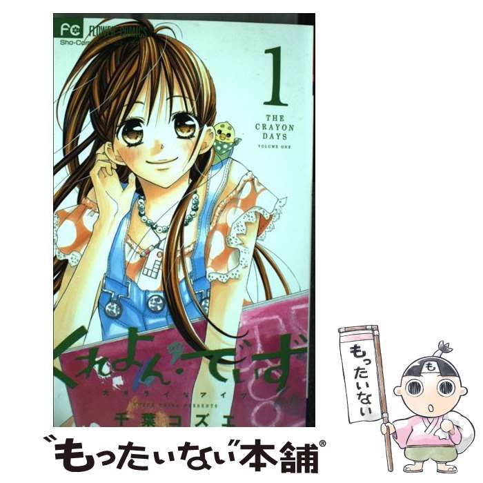 中古】 くれよん・でいず～大キライなアイツ～ 1 / 千葉 コズエ 