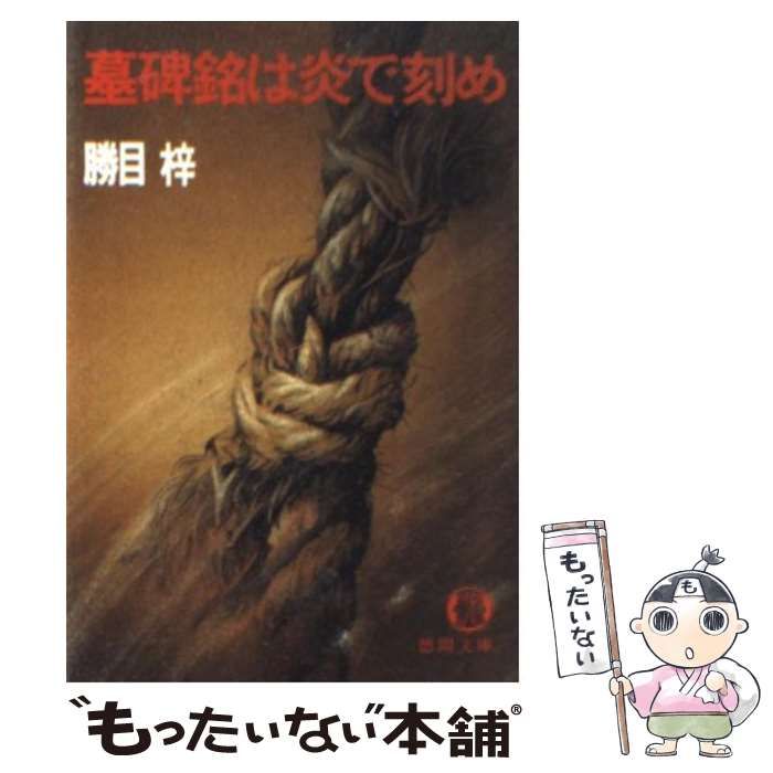【中古】 墓碑銘は炎で刻め/徳間書店/勝目梓 中古】 墓碑銘は炎で刻め （徳間文庫） / 勝目 梓 / 徳間書店