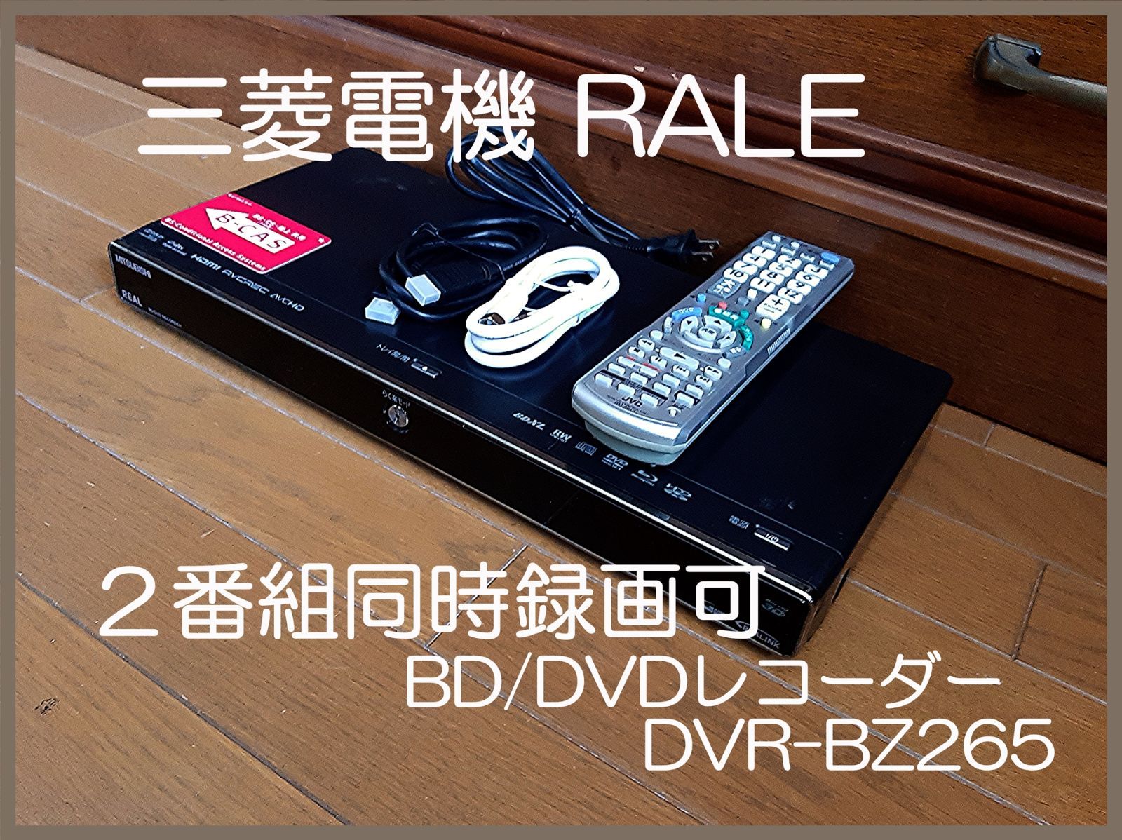 三菱電機 REAL W録 ブルーレイ らく楽モードで楽しよう！！ DVR-BZ265 