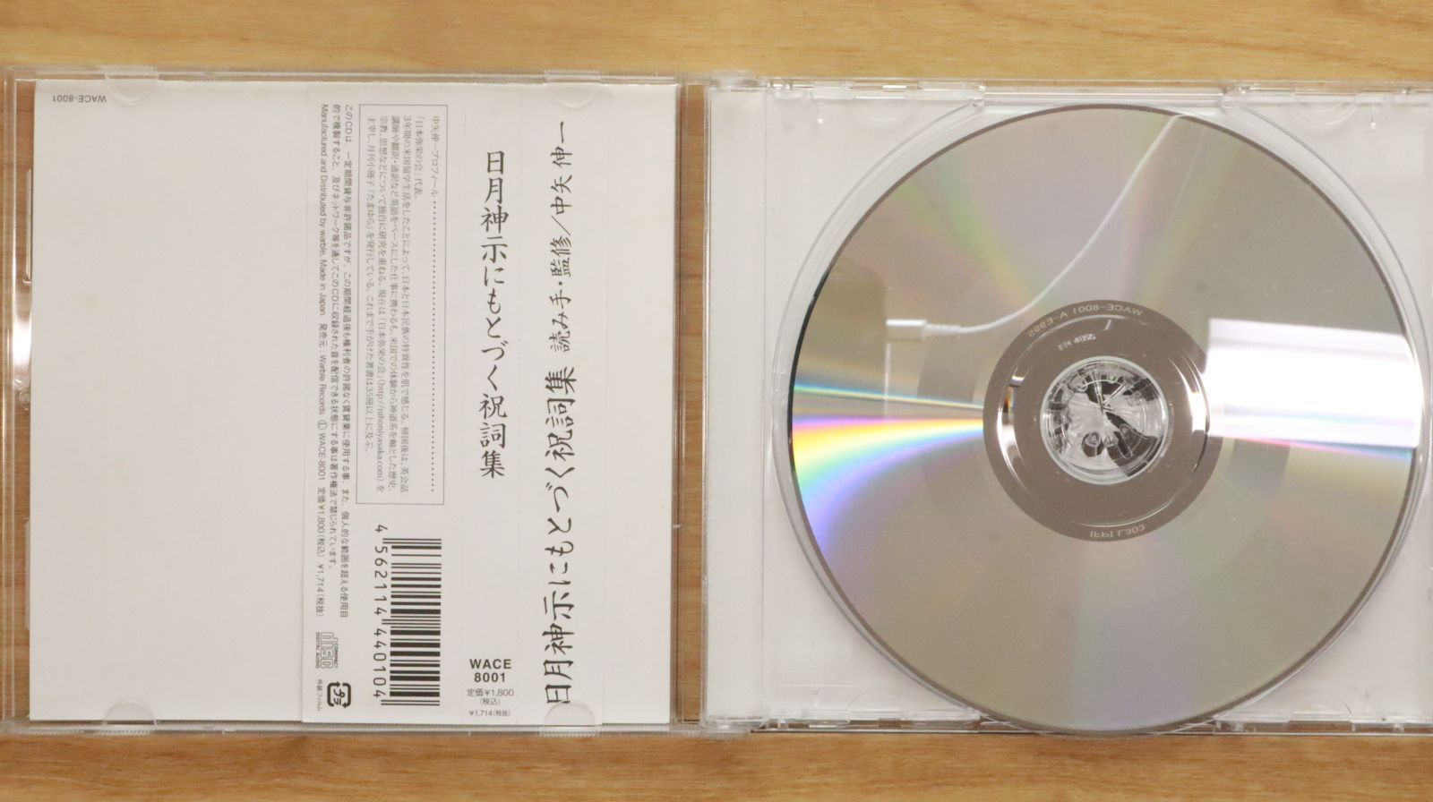 国内盤CD☆中矢伸一/□ 日月神示にもとづく祝詞集 【WACE8001