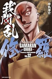 我間乱－修羅－（1-32巻セット・以下続巻）中丸洋介【1週間以内発送】