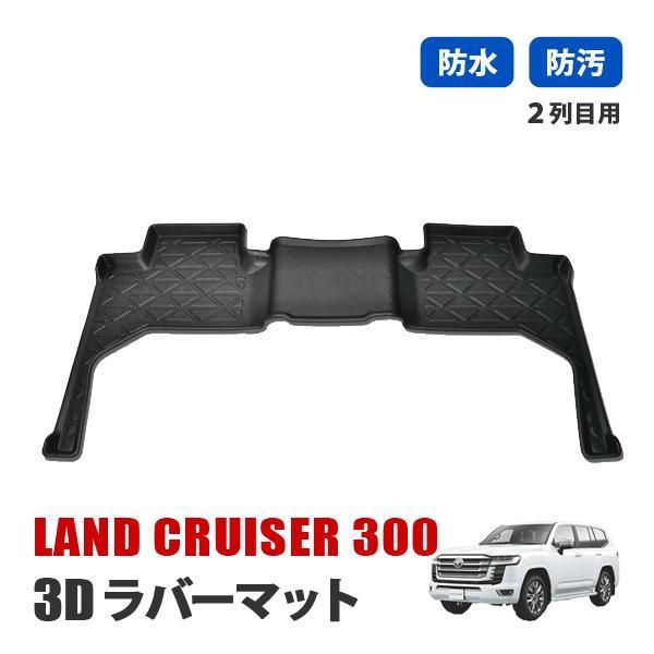 ランクル300 ランドクルーザー300 フロアマット 後部座席 マット 3D ラバーマット 2列目 防水 汚れ防止 傷防止 内装 カーマット ブラック