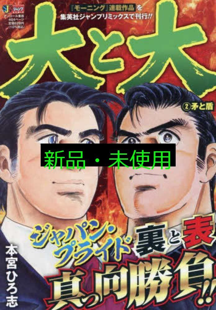 【中古】 大と大 西郷大と沢村大編/講談社/本宮ひろ志 中古】 大と大 西郷大と沢村大編 / 本宮 ひろ志 / 講談社