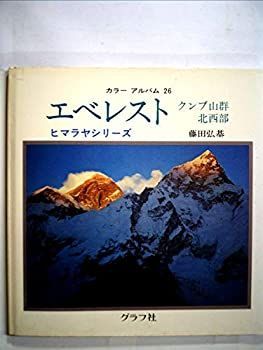 得価，新品 【中古】エベレスト—クンブ山群・北西部 (1979年) (カラーアルバム〈26〉—ヒマラヤシリーズ) その他