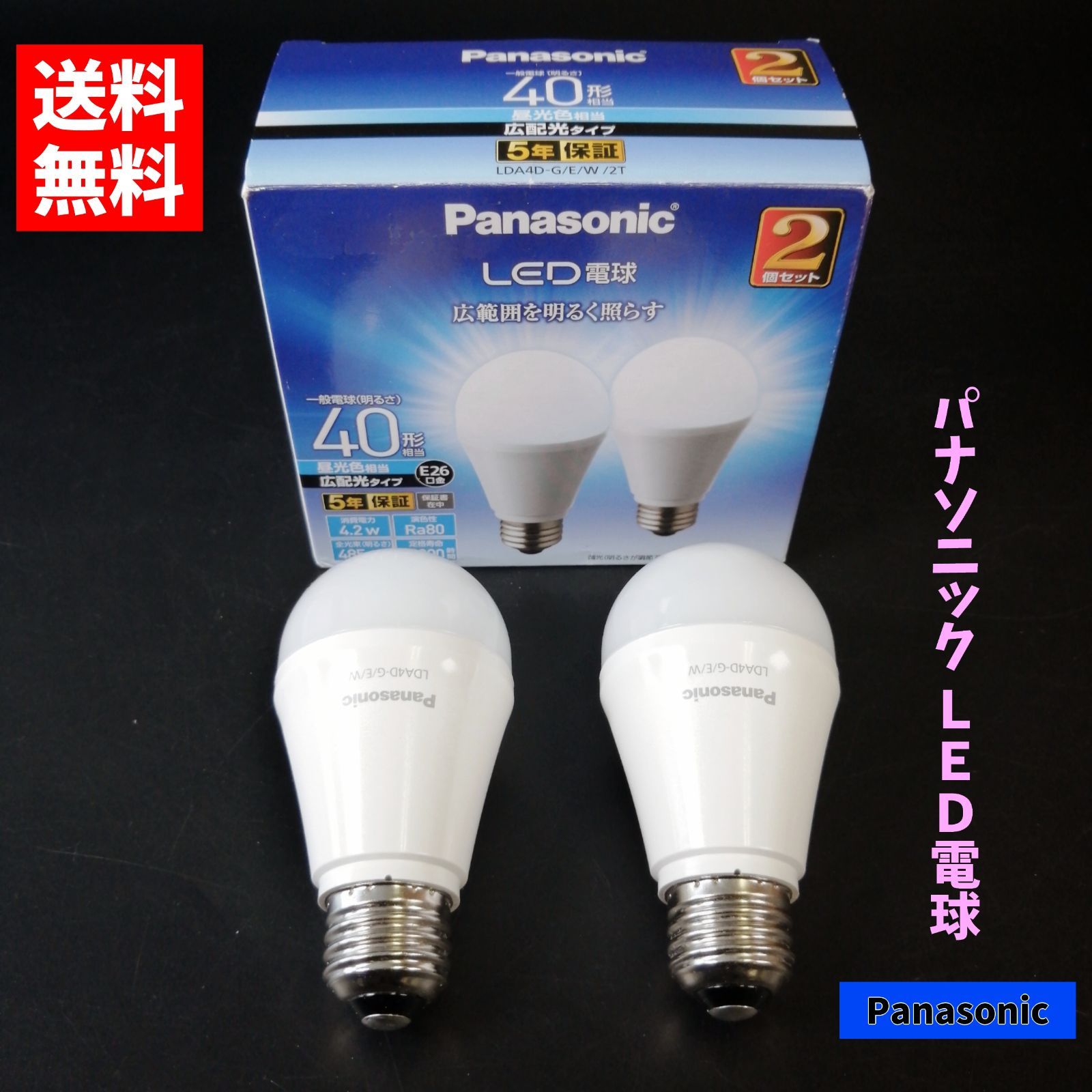 Panasonic パナソニック LED電球 E26口金 昼光色相当 40W形相当 広配光タイプ LDA4DGEW2T 広範囲 屋外器具対応  密閉型器具対応 2個セット 0200874 - メルカリ