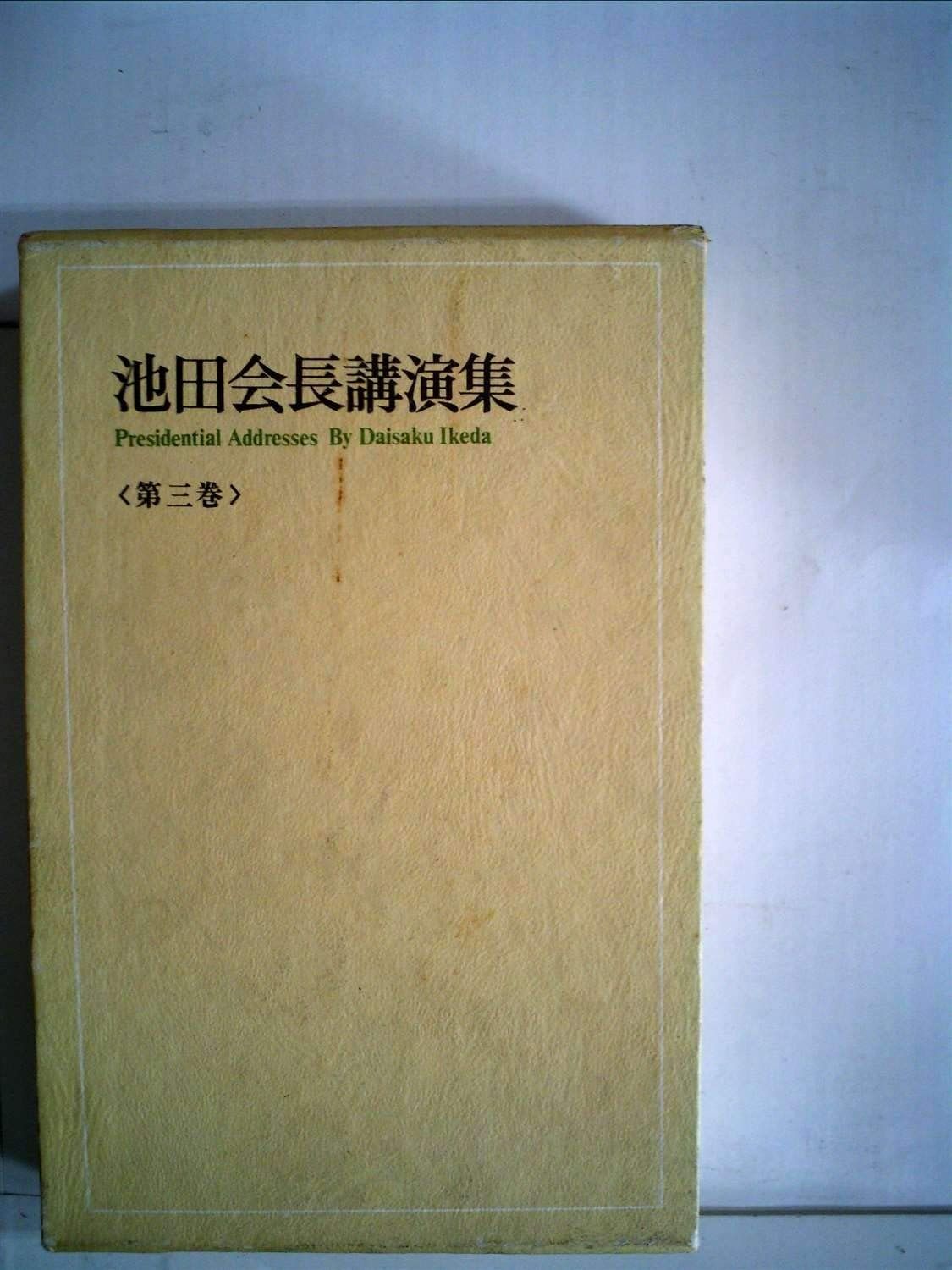 池田会長講演集〈第3巻〉 (1971年)