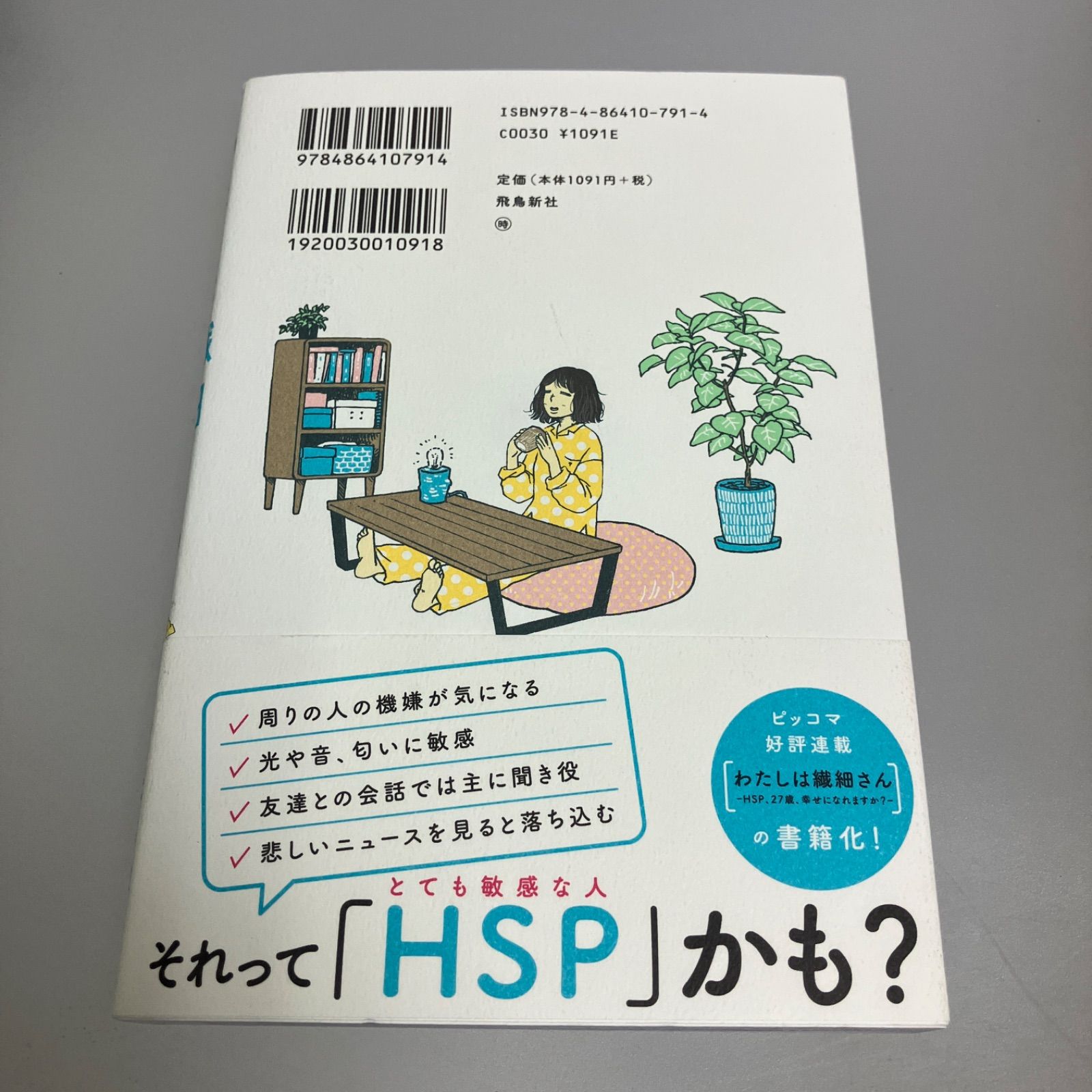 わたしは繊細さん まんがでわかる! HSPが自分らしく生きる方法