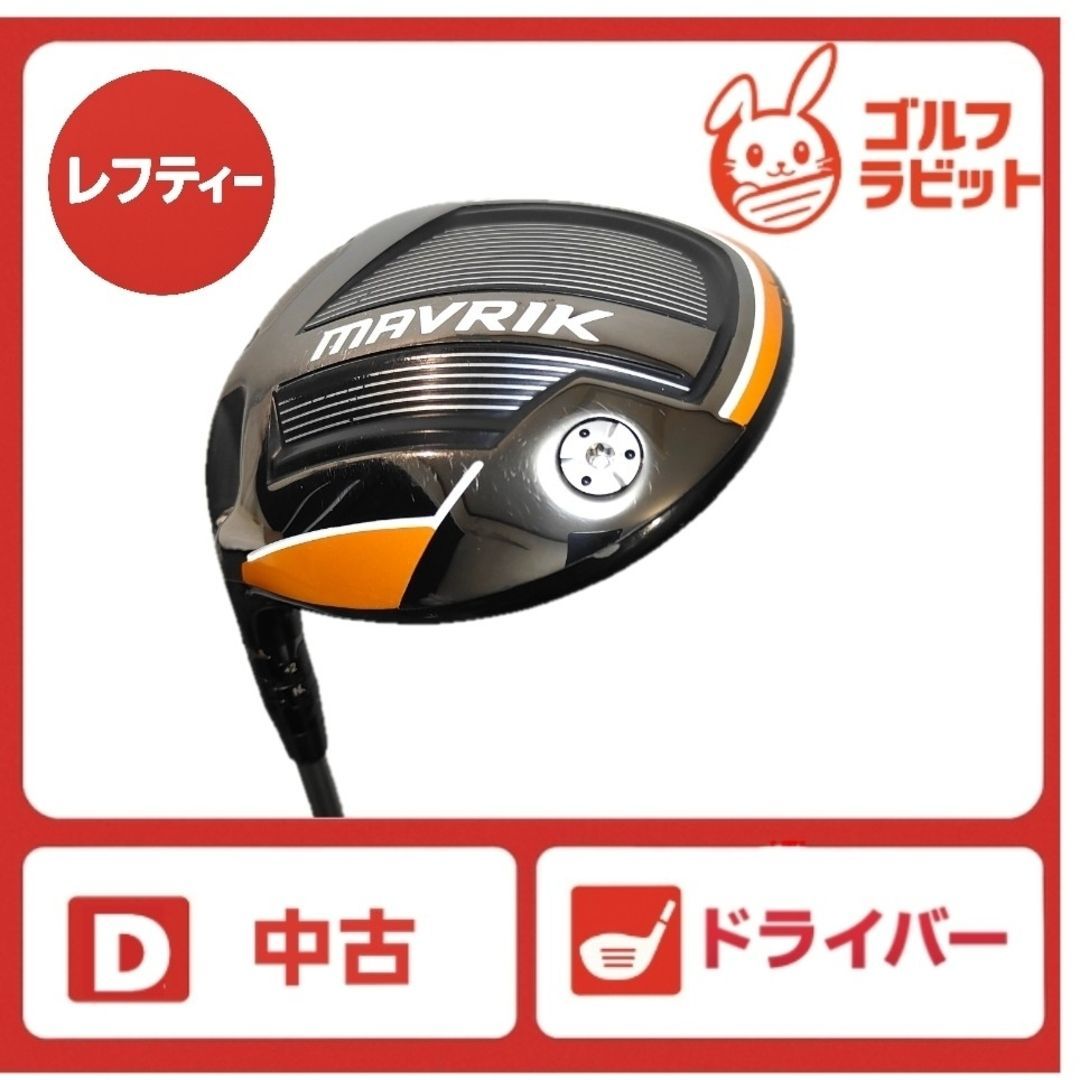 Callaway - レフティ　MAVRIK マーベリック　1W ドライバー　カーボンSR レフティ MAVRIK マーベリック 1W ドライバー カーボンSR - メルカリ