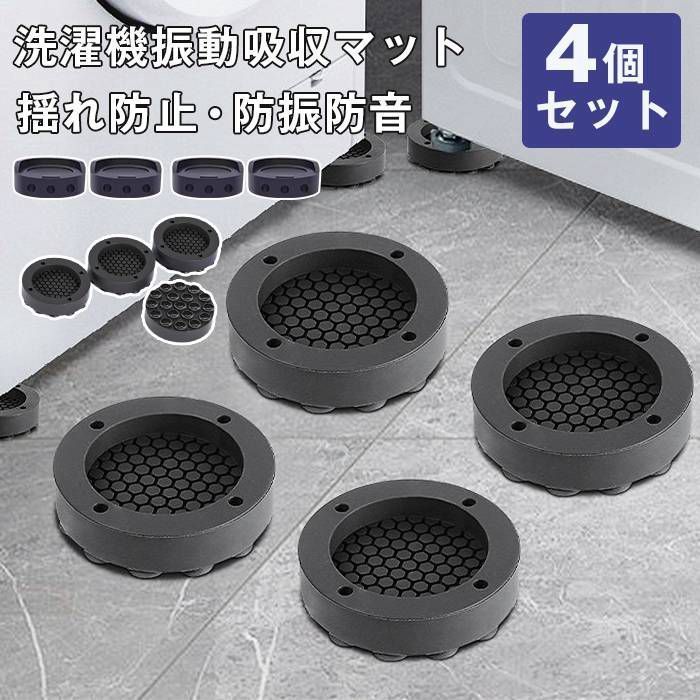 洗濯機 かさ 即購入OK 上げ 振動吸収マット 8個セット 防振ゴム 防振マット 高さ調整 底上げ 防振 防音 揺れ防止 滑り止め 冷蔵庫 xzdsunk