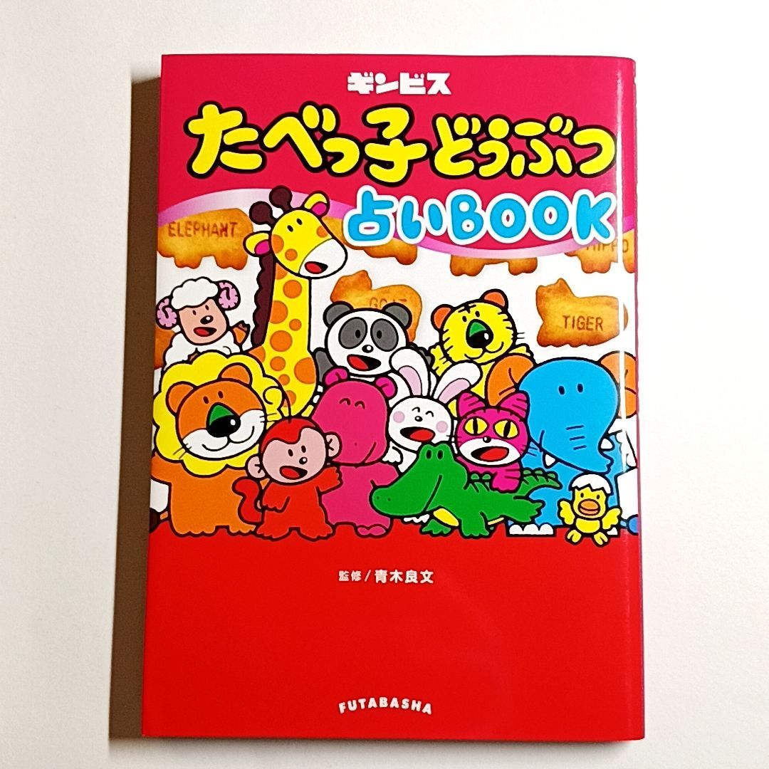 たべっ子どうぶつ 占いBOOK　単行本　古本・古書