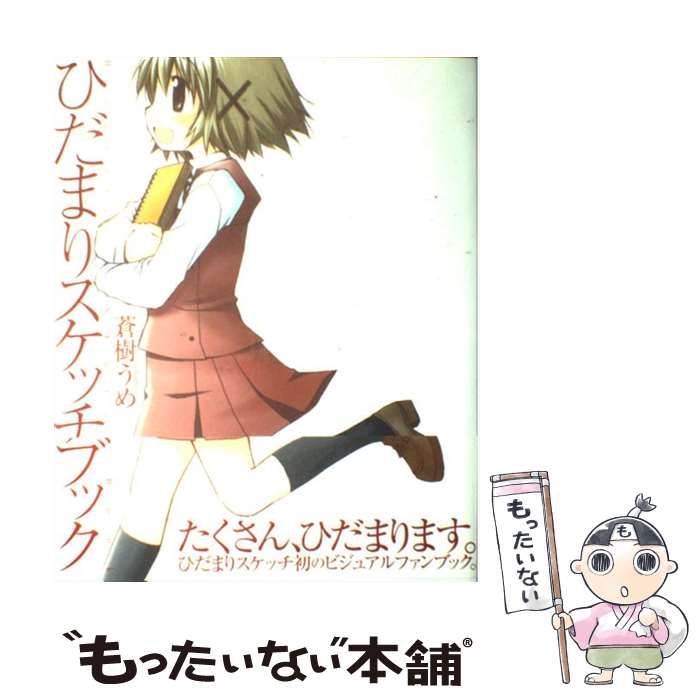 中古】 ひだまりスケッチブック 「ひだまりスケッチ」ビジュアルファン 