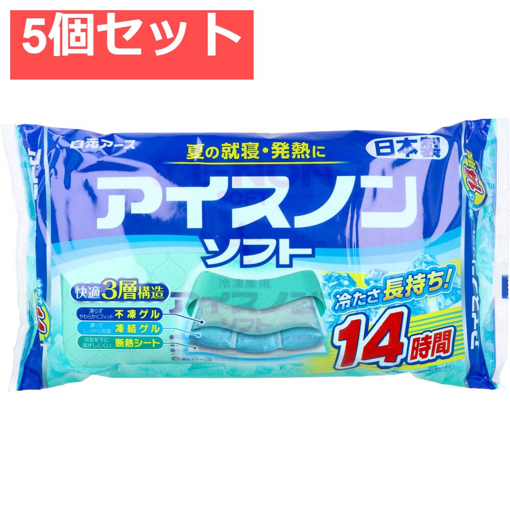 アイスノン ソフト 1個入 5個セット まとめ売り