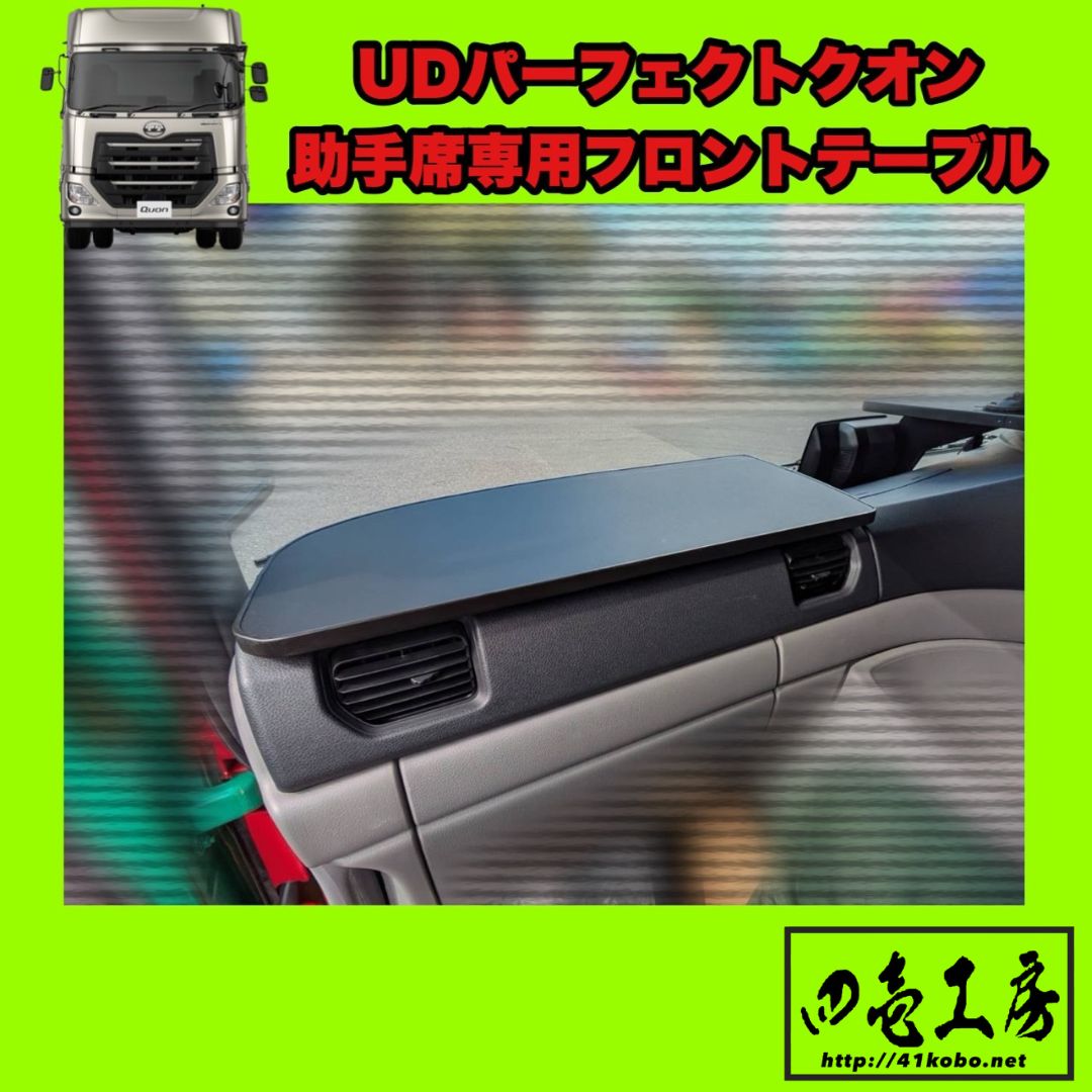 UD パーフェクト クオン 助手席専用 フロント テーブル UD パーフェクト クオン 助手席専用 フロント テーブル - メルカリ