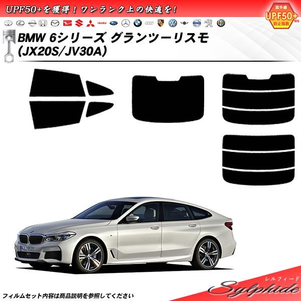 BMW 6シリーズ グランツーリスモ (JX20S/JV30A) シルフィード カット済みカーフィルム リアセット