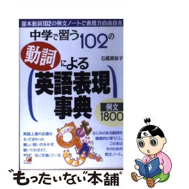 中古】 中学で習う102の動詞による英語表現事典 / 石橋 真知子 / 明日香出版社 - メルカリ