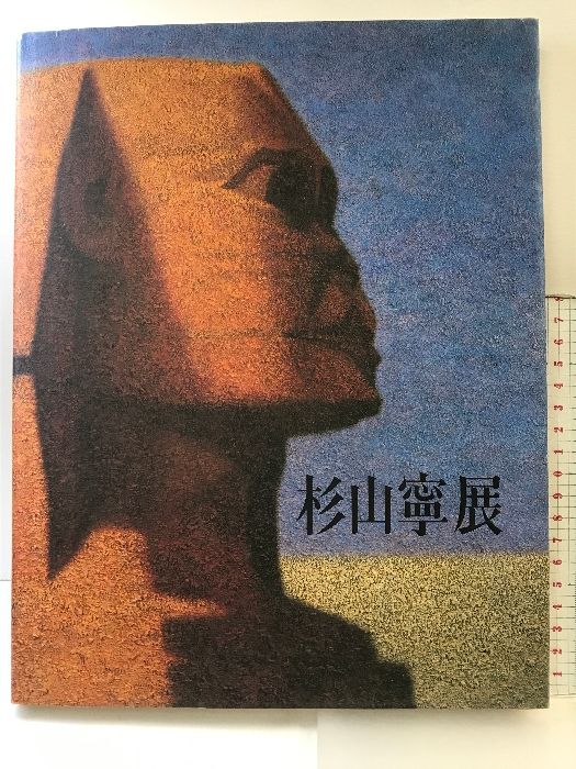 【図録】杉山寧展（永遠の造形を求めて）発行：日本経済新聞社 監修：尾崎正明  1996年