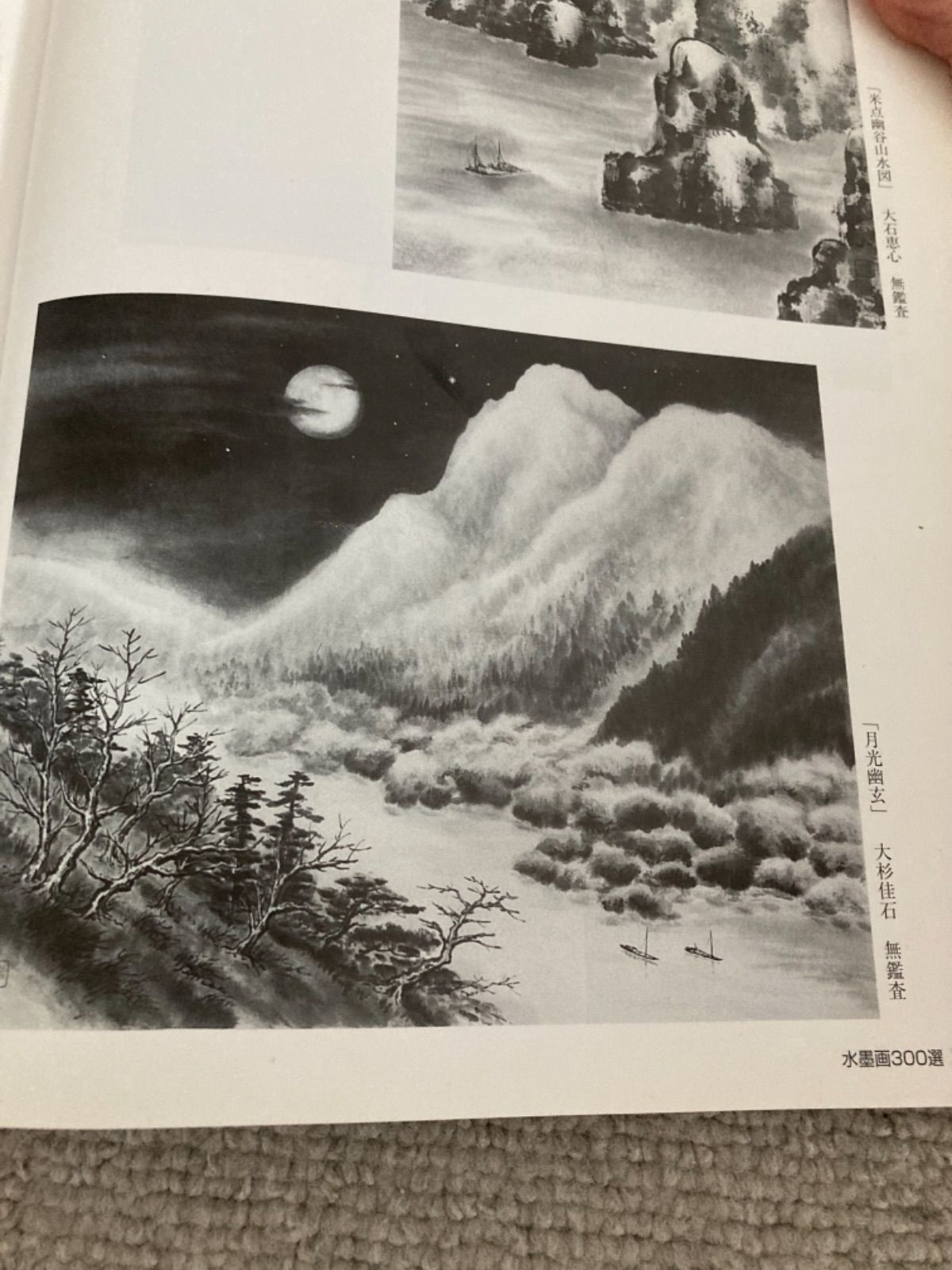 水墨画 絵画 画家 大杉佳石 (カイセキ) - メルカリ