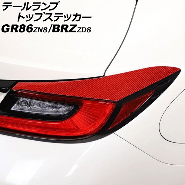 テールランプトップステッカー トヨタ GR86 ZN8 2021年10月～ レッドカーボン カーボンファイバー製 入数：1セット(左右) AP-RF349-RDC