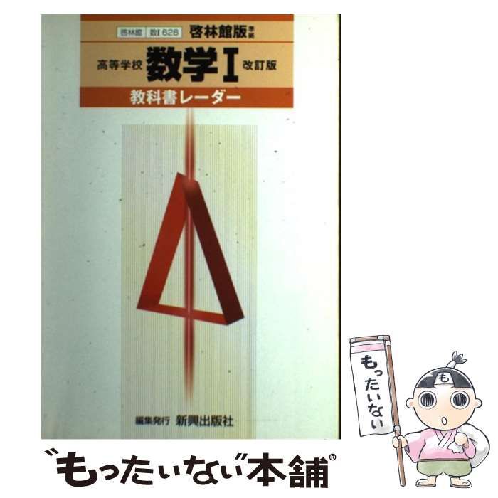  啓林館版高等学校数学I改訂版 教番数I628準拠 （教科書レーダー） / 新興出版社啓林館 / 新興出版社啓林館