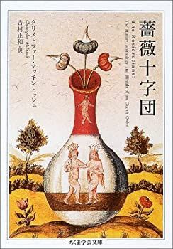 HOT，高品質 【中古-非常に良い】 薔薇十字団 (ちくま学芸文庫) その他