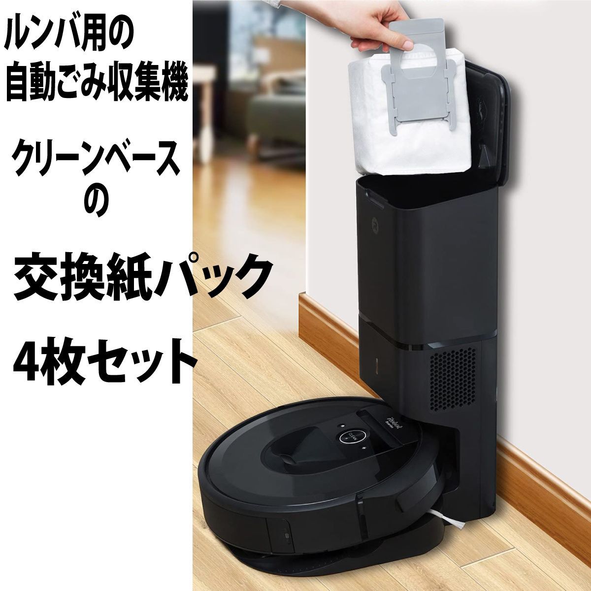 Roomba ルンバ i3+ クリーンベース（自動ゴミ収集機） セット Roomba ルンバ i3+ クリーンベース（自動ゴミ収集機） セット iRobot