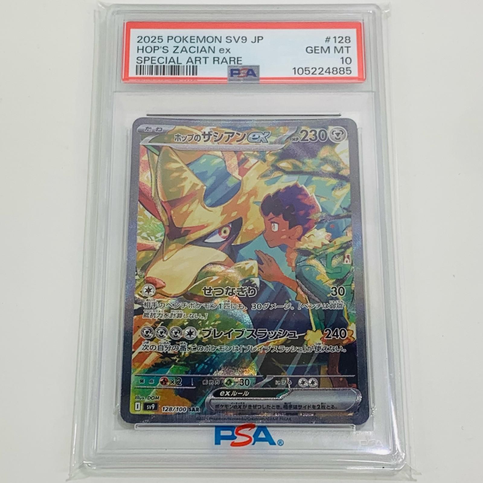 ホップのザシアンex SAR PSA10 ① PSA10】ホップのザシアンex SAR
