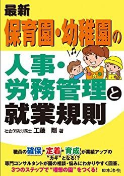 【中古】 最新 保育園・幼稚園の人事・労務管理と就業規則