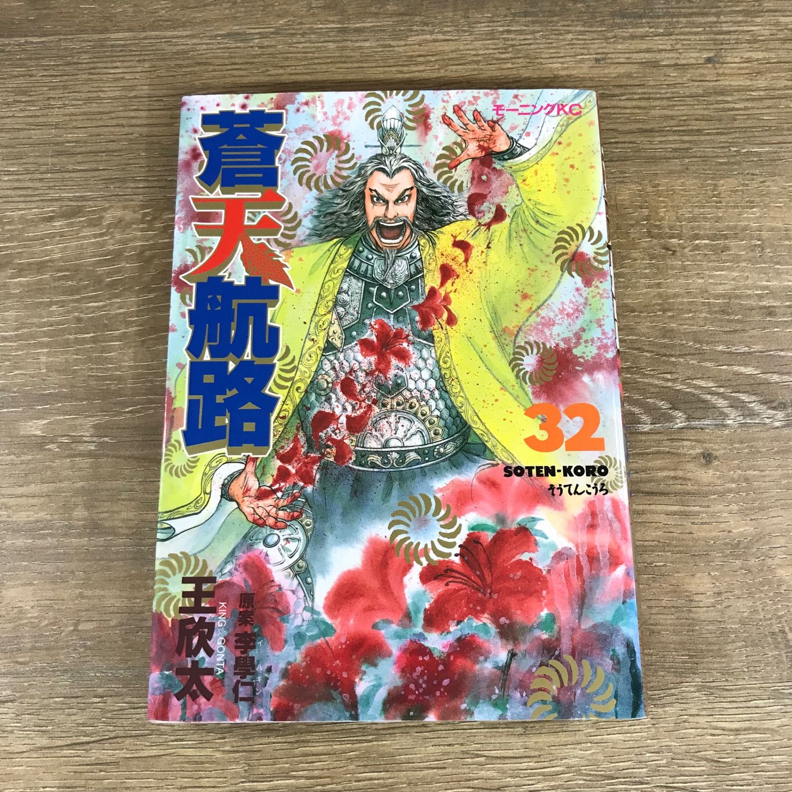 蒼天航路 32/【作者】王欣太/GF-0225017950-YP/GF53341 - メルカリ