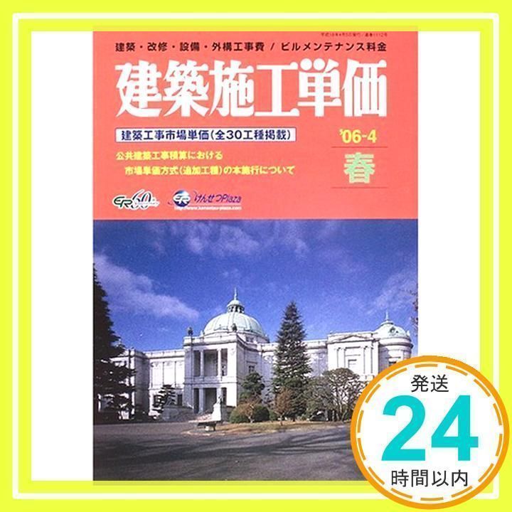 建築施工単価 建築・改修・設備・外構工事費／ビルメンテナンス料金 ’０６-７（夏号）/経済調査会/経済調査会（単行本） 建築施工単価 '06-4春: 建築・改修・設備・外構工事費/ビル