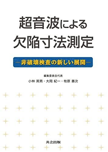 超音波による欠陥寸法測定 ―非破壊検査の新しい展開― [単行本] 小林