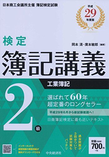 2급 산업 부기 [헤이세이 29판] ([공인 부기 강의]) 오카모토 키요시, 히로모토 토시로