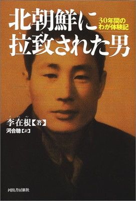 【中古】北朝鮮に拉致された男—30年間のわが体験記