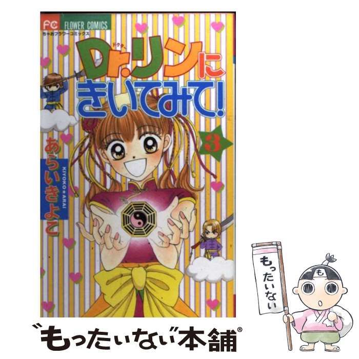 中古】 Dr．リンにきいてみて！ 3 （ちゃおフラワーコミックス 