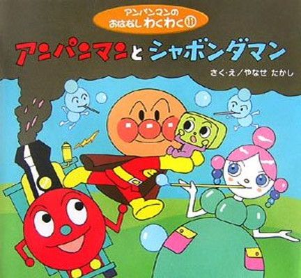【中古】アンパンマンとシャボンダマン (アンパンマンのおはなしわくわく)